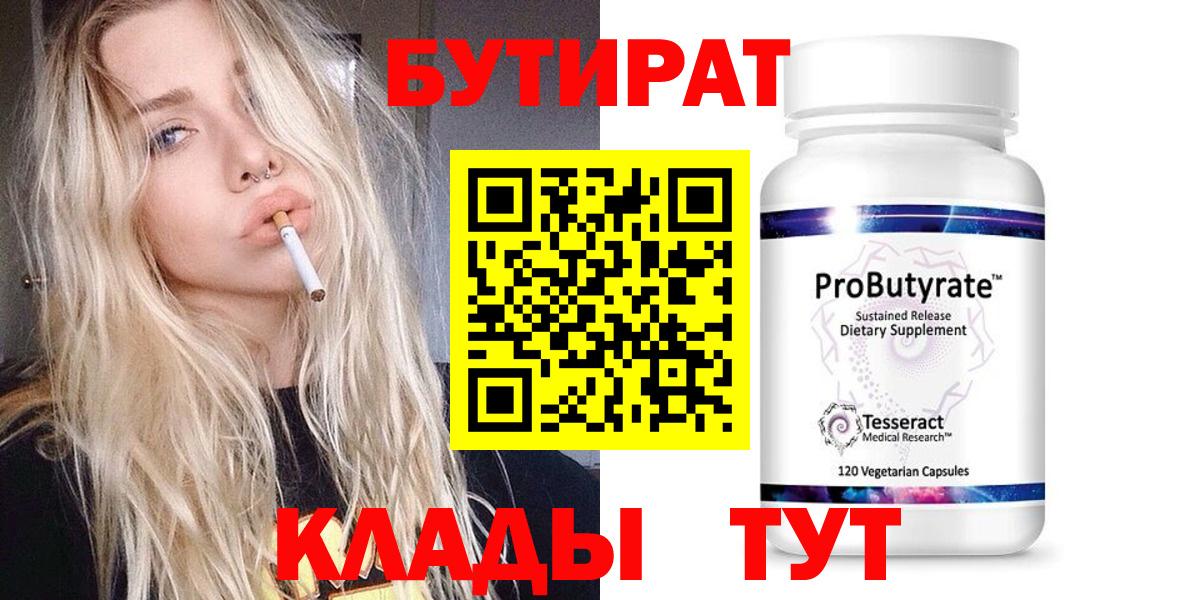 БУТИРАТ 1.4BDO Красноармейск