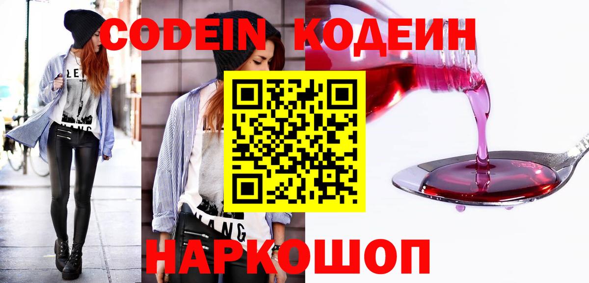 Кодеиновый сироп Lean Purple Drank  Кодеин напиток Lean (лин)  Вход с VPN  Красноармейск 